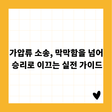가압류 소송, 막막함을 넘어 승리로 이끄는 실전 가이드