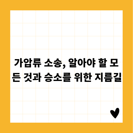 가압류 소송, 알아야 할 모든 것과 승소를 위한 지름길