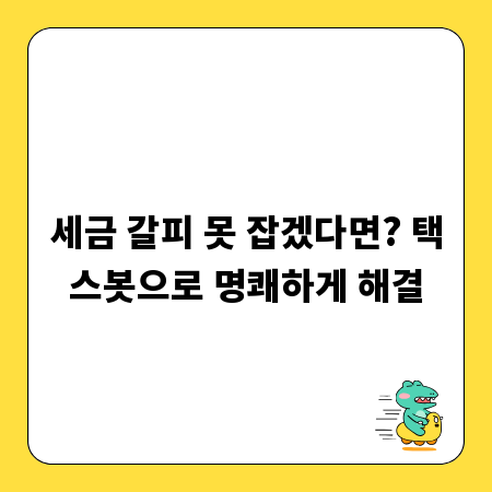 세금 갈피 못 잡겠다면? 택스봇으로 명쾌하게 해결