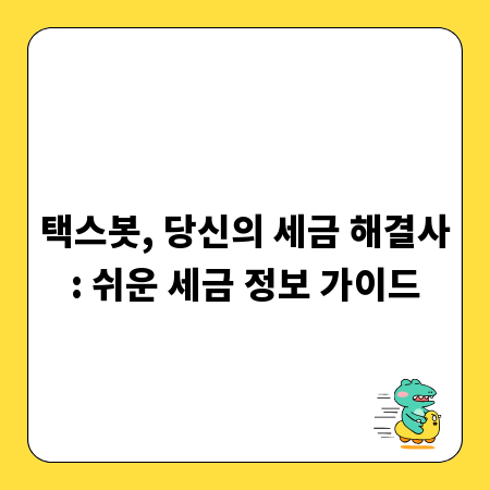 택스봇, 당신의 세금 해결사: 쉬운 세금 정보 가이드