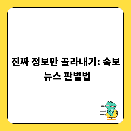진짜 정보만 골라내기: 속보 뉴스 판별법