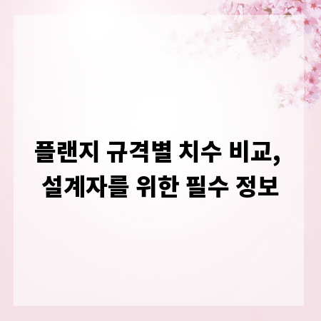 플랜지 규격별 치수 비교, 설계자를 위한 필수 정보