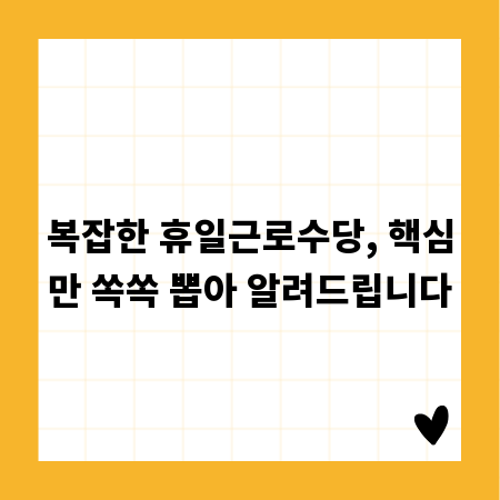 복잡한 휴일근로수당, 핵심만 쏙쏙 뽑아 알려드립니다