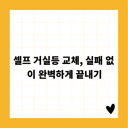 셀프 거실등 교체, 실패 없이 완벽하게 끝내기