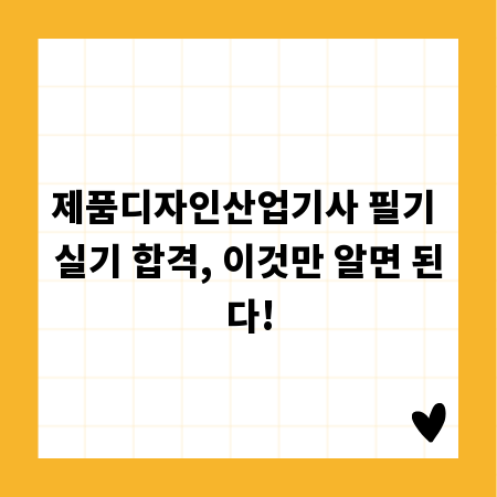 제품디자인산업기사 필기 실기 합격, 이것만 알면 된다!