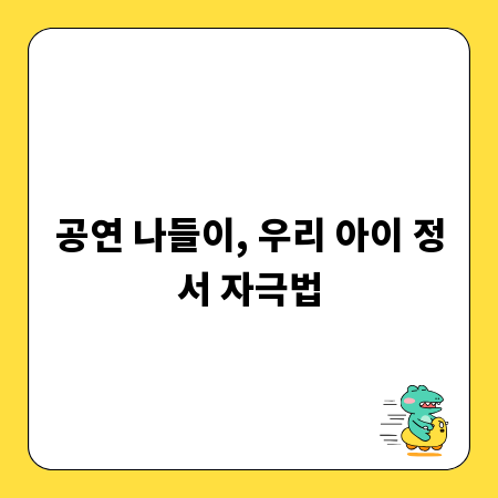 공연 나들이, 우리 아이 정서 자극법