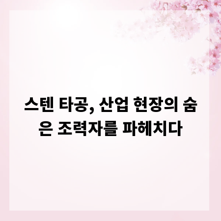 스텐 타공, 산업 현장의 숨은 조력자를 파헤치다