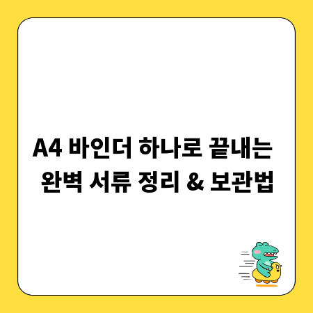 A4 바인더 하나로 끝내는 완벽 서류 정리 & 보관법