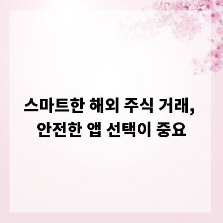 스마트한 해외 주식 거래, 안전한 앱 선택이 중요