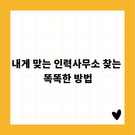내게 맞는 인력사무소 찾는 똑똑한 방법