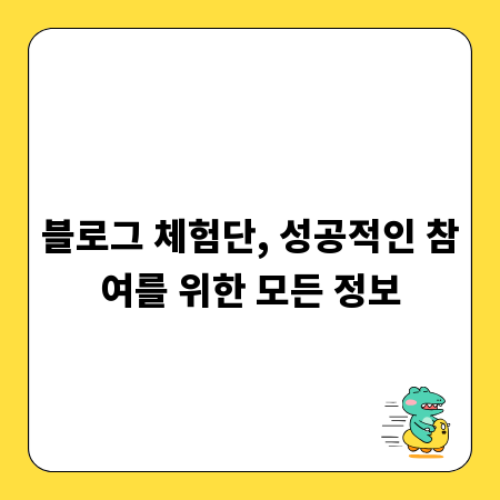블로그 체험단, 성공적인 참여를 위한 모든 정보