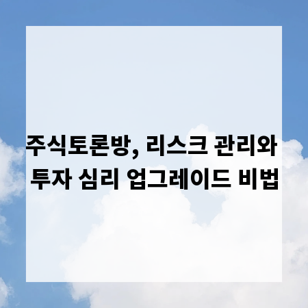 주식토론방, 리스크 관리와 투자 심리 업그레이드 비법