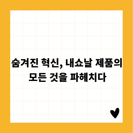 숨겨진 혁신, 내쇼날 제품의 모든 것을 파헤치다