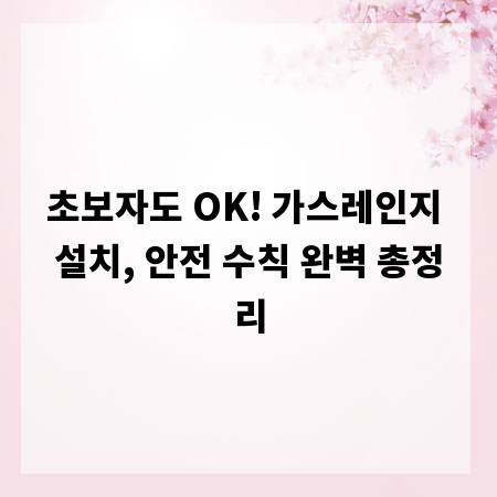 초보자도 OK! 가스레인지 설치, 안전 수칙 완벽 총정리