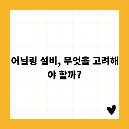 어닐링 설비, 무엇을 고려해야 할까?