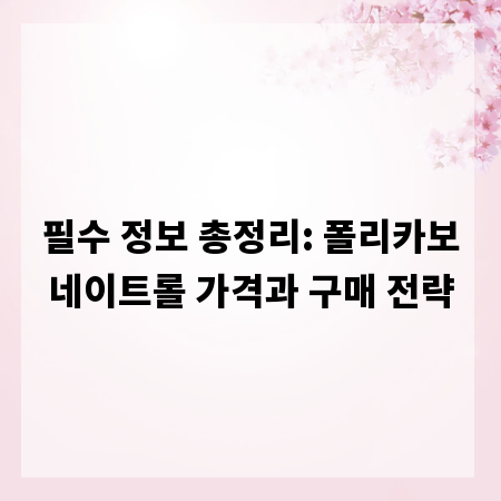 필수 정보 총정리: 폴리카보네이트롤 가격과 구매 전략
