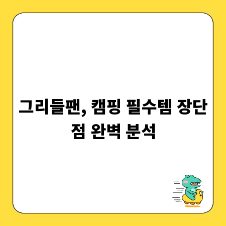 그리들팬, 캠핑 필수템 장단점 완벽 분석