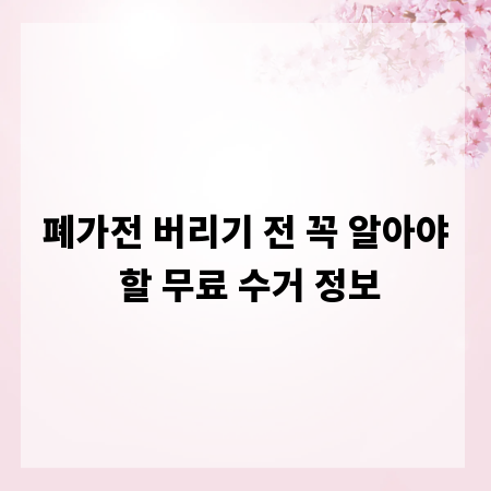 폐가전 버리기 전 꼭 알아야 할 무료 수거 정보