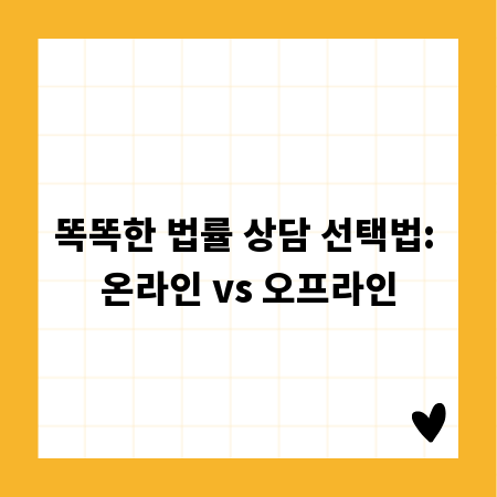 똑똑한 법률 상담 선택법: 온라인 vs 오프라인