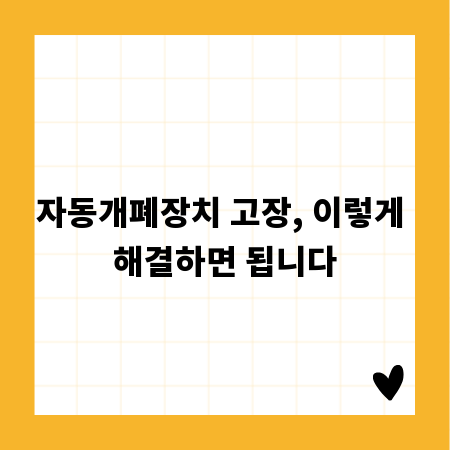 자동개폐장치 고장, 이렇게 해결하면 됩니다