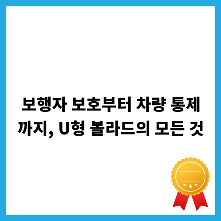 보행자 보호부터 차량 통제까지, U형 볼라드의 모든 것