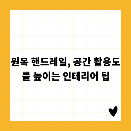 원목 핸드레일, 공간 활용도를 높이는 인테리어 팁