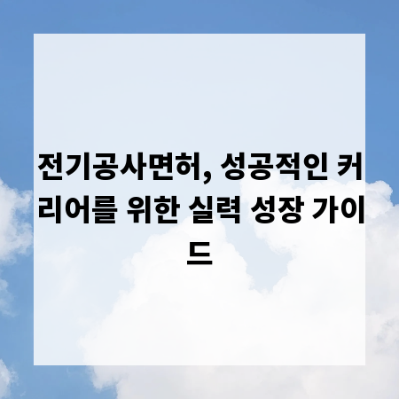 전기공사면허, 성공적인 커리어를 위한 실력 성장 가이드