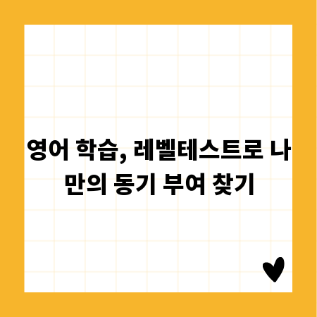 영어 학습, 레벨테스트로 나만의 동기 부여 찾기