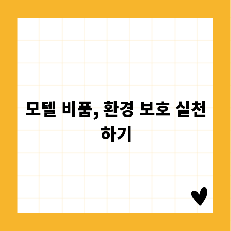 모텔 비품, 환경 보호 실천하기