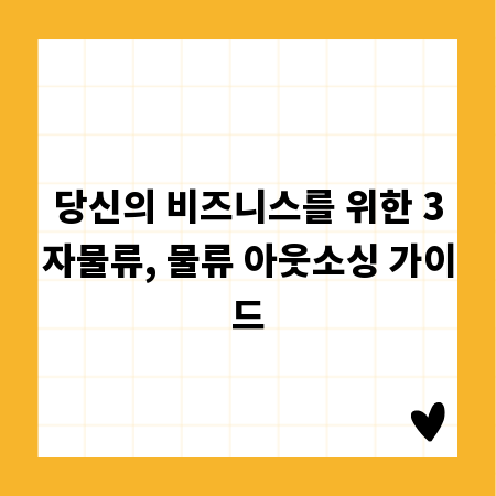 당신의 비즈니스를 위한 3자물류, 물류 아웃소싱 가이드