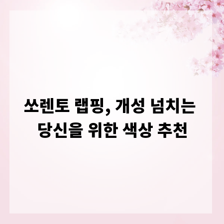 쏘렌토 랩핑, 개성 넘치는 당신을 위한 색상 추천
