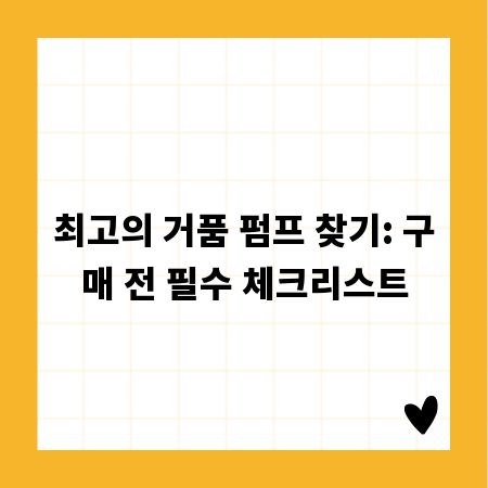 최고의 거품 펌프 찾기: 구매 전 필수 체크리스트
