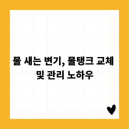 물 새는 변기, 물탱크 교체 및 관리 노하우
