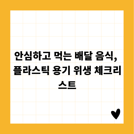 안심하고 먹는 배달 음식, 플라스틱 용기 위생 체크리스트