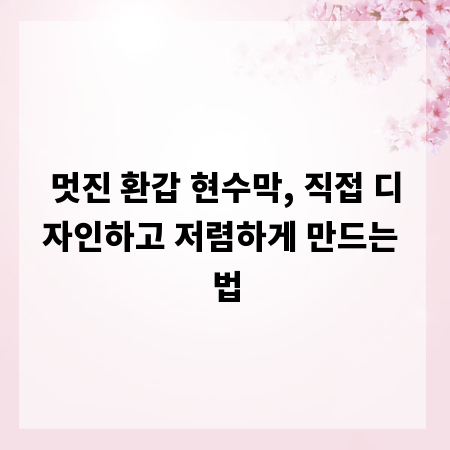 멋진 환갑 현수막, 직접 디자인하고 저렴하게 만드는 법