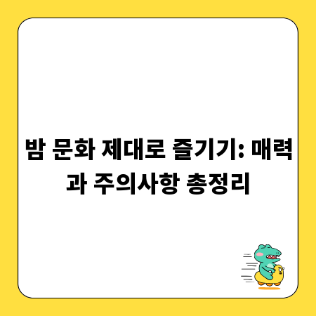 밤 문화 제대로 즐기기: 매력과 주의사항 총정리