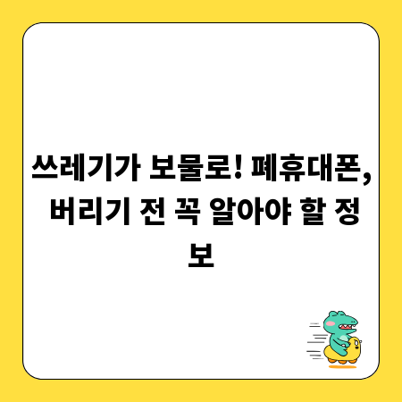 쓰레기가 보물로! 폐휴대폰, 버리기 전 꼭 알아야 할 정보