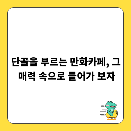 단골을 부르는 만화카페, 그 매력 속으로 들어가 보자