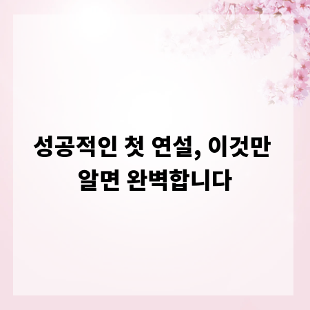성공적인 첫 연설, 이것만 알면 완벽합니다