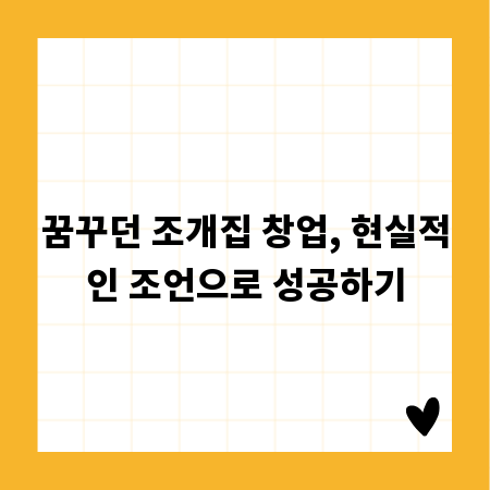 꿈꾸던 조개집 창업, 현실적인 조언으로 성공하기