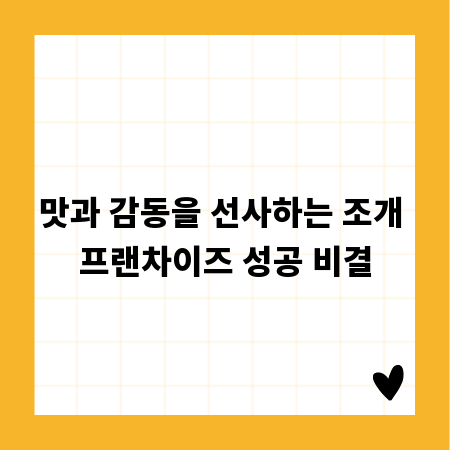 맛과 감동을 선사하는 조개 프랜차이즈 성공 비결