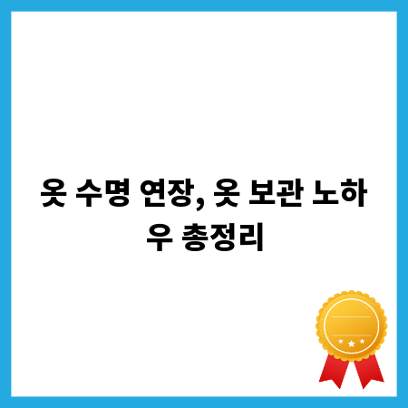 옷 수명 연장, 옷 보관 노하우 총정리