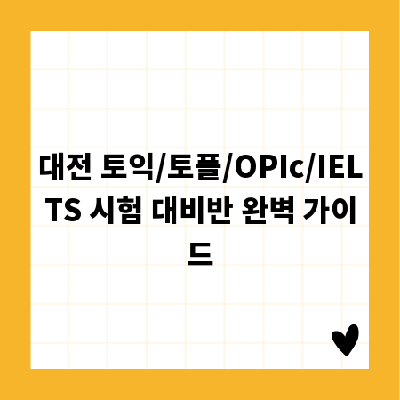 대전 토익/토플/OPIc/IELTS 시험 대비반 완벽 가이드