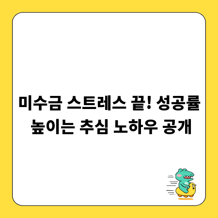 미수금 스트레스 끝! 성공률 높이는 추심 노하우 공개