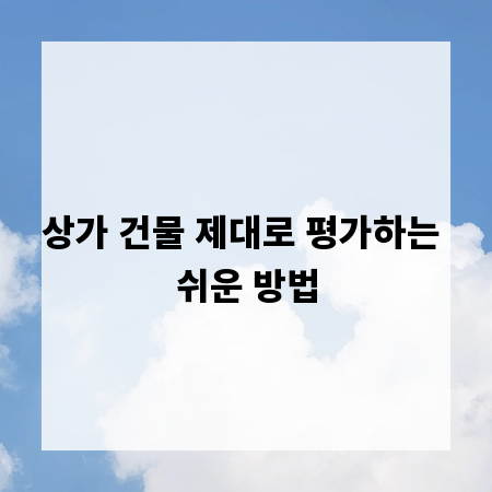 상가 건물 제대로 평가하는 쉬운 방법