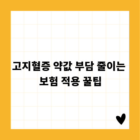 고지혈증 약값 부담 줄이는 보험 적용 꿀팁
