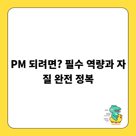 PM 되려면? 필수 역량과 자질 완전 정복