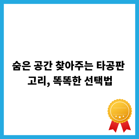 숨은 공간 찾아주는 타공판 고리, 똑똑한 선택법