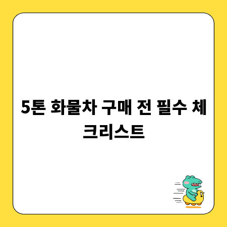 5톤 화물차 구매 전 필수 체크리스트