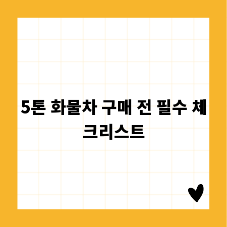 내 비즈니스에 딱 맞는 5톤 트럭 고르는 법